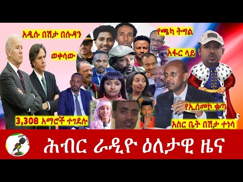 Hiber Radio Daily Ethiopia News May 27, 2022 | ሕብር ራዲዮ ዕለታዊ ዜና | Ethiopia