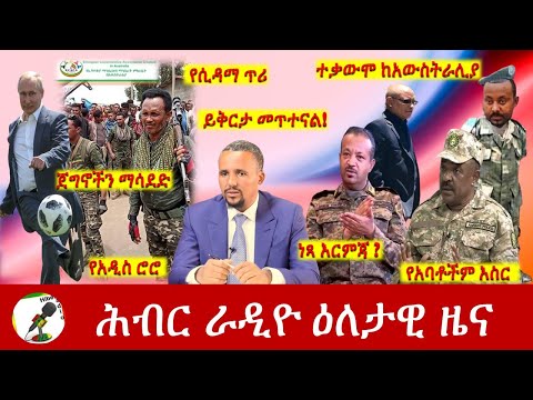 Hiber Radio Daily Ethiopia News  May 26, 2022 | ሕብር ራዲዮ ዕለታዊ ዜና | Ethiopia