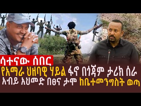 🔴ጎጃም ከባድ ተኩስ ተከፍቷል ፋኖ ከበባዉን ሰብሯል l የአማራ ህዘባዊ ሃይል ፋኖ በጎጃም ታሪክ ሰራ l የአብይ አህመድ ታጣቂወች ገብተዉ በዛዉ ተሸኙ