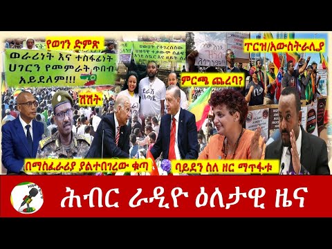 Hiber Radio Daily Ethiopia News Apr 23, 2021 | ሕብር ራዲዮ ዕለታዊ ዜና | Ethiopia