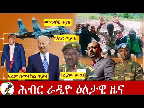 Hiber Radio Daily Ethiopia News Nov 05,2020| ሕብር ሬዲዮ ዕለታዊ ዜና | Ethiopia