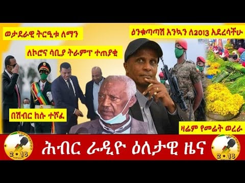 Hiber Radio Daily Ethiopian News Sept 10, 2020 |ሕብር ራዲዮ ዕለታዊ ዜና | Ethiopia