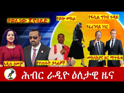 Hiber Radio Daily Ethiopia News Oct 12, 2021 | ሕብር ራዲዮ  ዕለታዊ ዜና | Ethiopia