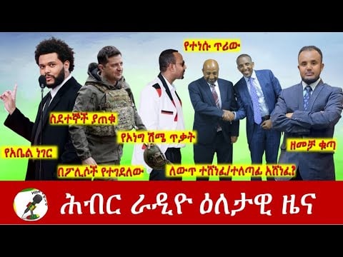 Hiber Radio Daily Ethiopia News July 03, 2022 | ሕብር ራዲዮ ዕለታዊ ዜና | Ethiopia