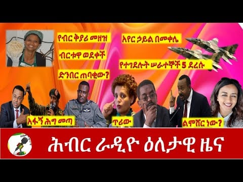 Hiber Radio Daily Ethiopia News Dec 30,2020|ሕብር ሬዲዮ ዕለታዊ ዜና |Ethiopia