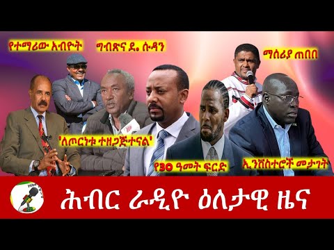 Hiber Radio Daily Ethiopia News Jun 29, 2022 | ሕብር ራዲዮ ዕለታዊ ዜና | Ethiopia