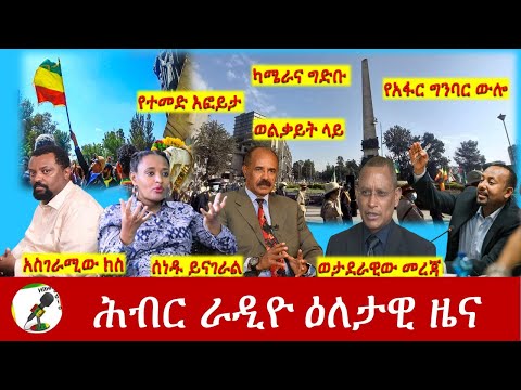 Hiber Radio Daily Ethiopia News Feb 19,2022 | ሕብር ራዲዮ ዕለታዊ ዜና | Ethiopia