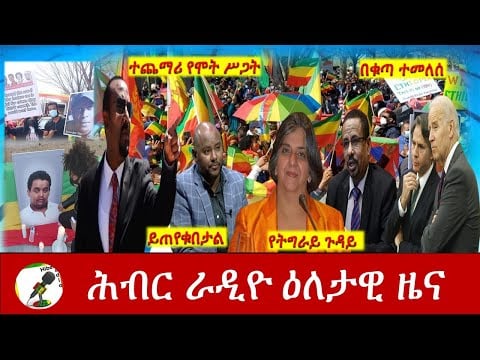 Hiber Radio Daily Ethiopian News Mar 10, 2021 | ሕብር ራዲዮ ዕለታዊ ዜና  | Ethiopia