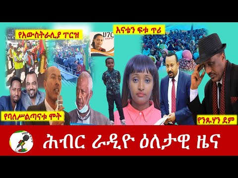 Hiber Radio Daily Ethiopia News  Mar 27, 2021 | ሕብር ራዲዮ ዕለታዊ ዜና  | Ethiopia