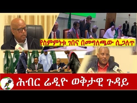 የስምምነቱ ገበና በመግለጫው ሲጋለጥ | Hiber Radio Special  Program Nov 21, 2022 | Ethiopia