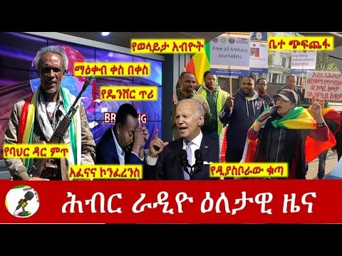 Hiber Radio Daily Ethiopia News May 17, 2023, | ሕብር ራዲዮ ዕለታዊ ዜና | Ethiopia