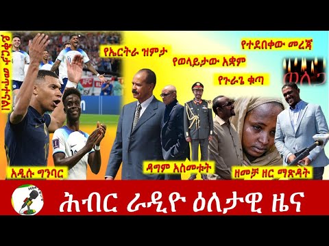 Hiber Radio Daily Ethiopia News Dec 04, 2022 | ሕብር ራዲዮ ዕለታዊ ዜና | Ethiopia