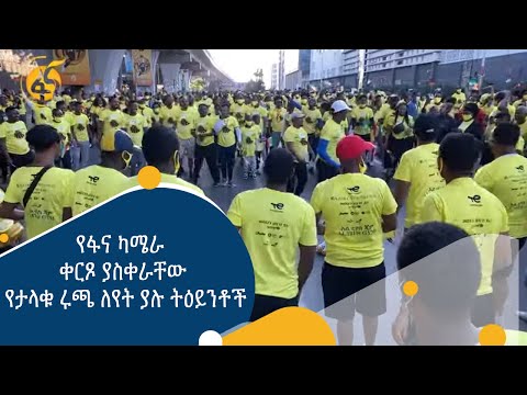 የፋና ካሜራ ቀርጾ ያስቀራቸው የታላቁ ሩጫ ለየት ያሉ ትዕይንቶች