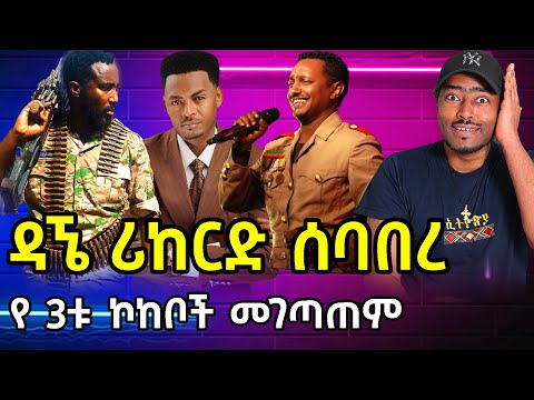 ዳኜ ዋለ ሪከርድ ሰባበረ 3 ኮከቦች Dagna walle Teddy Afro Teddy Yo | ashruka channel