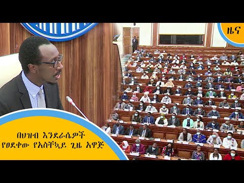 በህዝብ እንደራሴዎች የፀደቀው የአስቸኳይ ጊዜ አዋጅ