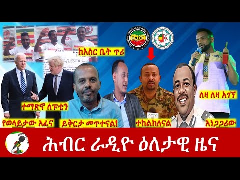 Hiber Radio Daily Ethiopia News May 25, 2022 | ሕብር ራዲዮ ዕለታዊ ዜና | Ethiopia