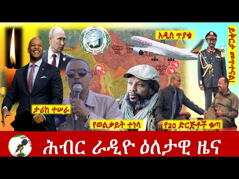 Hiber Radio Daily Ethiopia News