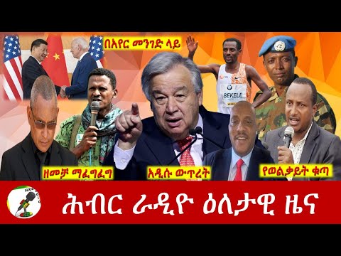 Hiber Radio Daily Ethiopia News  Nov 14, 2022 | ሕብር ራዲዮ ዕለታዊ ዜና | Ethiopia