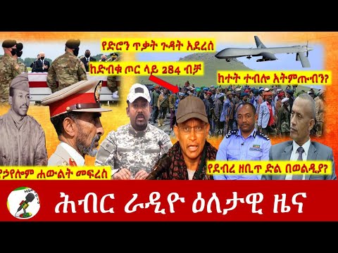 Hiber Radio Daily Ethiopia News Aug 30, 2021 | ሕብር ራዲዮ  ዕለታዊ ዜና |  Ethiopia