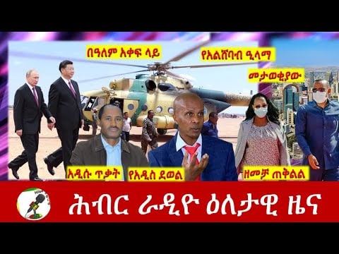 Hiber Radio Daily Ethiopia News Apr 05, 2022 | ሕብር ራዲዮ ዕለታዊ ዜና | Ethiopia