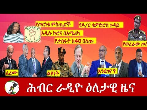 Hiber Radio Daily Ethiopia News Jan 28, 2021| ሕብር ራዲዮ ዕለታዊ ዜና  |Ethiopia