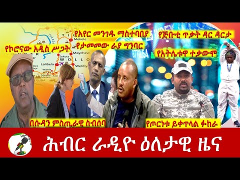 Hiber Radio Daily Ethiopia News Aug 01, 2021 | ሕብር ራዲዮ  ዕለታዊ ዜና |  Ethiopia