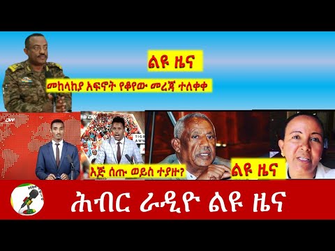 Hiber Radio Daily Ethiopia News Jan 08, 2021|ሕብር ራዲዮ ልዩ ዜና |Ethiopia