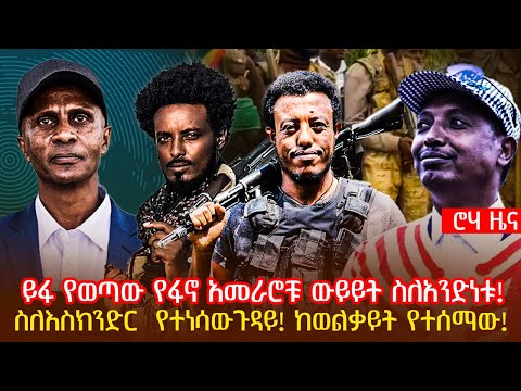 ይፋ የወጣው የፋኖ አመራሮቹ ውይይት ስለአንድነቱ! | ስለእስክንድር  የተነሳውጉዳይ! ከወልቃይት የተሰማው!| @roha_tv