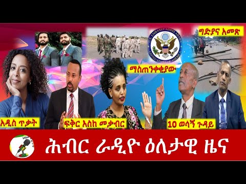 Hiber Radio Daily Ethiopia News May 20, 2021| ሕብር ራዲዮ ዕለታዊ ዜና  | Ethiopia