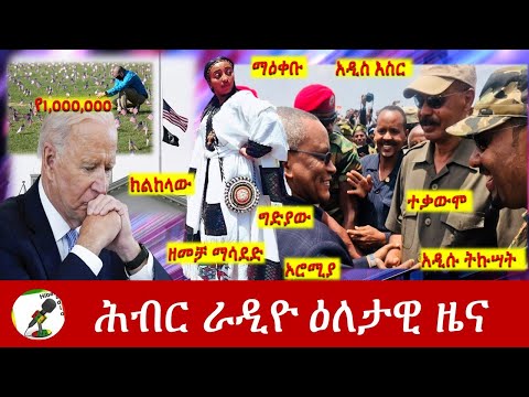 Hiber Radio Daily Ethiopia News May 12, 2022 | ሕብር ራዲዮ ዕለታዊ ዜና | Ethiopia