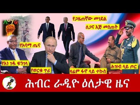 Hiber Radio Daily Ethiopia News  Mar 13,2022 | ሕብር ራዲዮ ዕለታዊ ዜና | Ethiopia