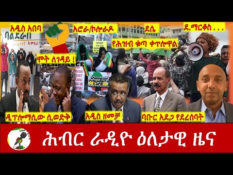 Hiber Radio Daily Ethiopia News Apr 19, 2021 | ሕብር ራዲዮ ዕለታዊ ዜና  | Ethiopia