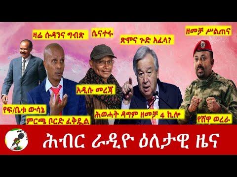 Hiber Radio Daily Ethiopia News Apr 20, 2022 | ሕብር ራዲዮ ዕለታዊ ዜና | Ethiopia