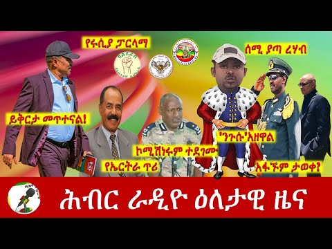 Hiber Radio Daily Ethiopia News  May 17, 2022 | ሕብር ራዲዮ ዕለታዊ ዜና | Ethiopia