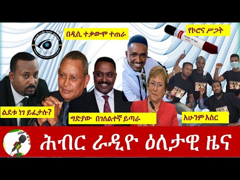 Hiber Radio Daily Ethiopian News 22, 2020 | ሕብር ሬዲዮ የዕለቱ ዜና| ETHIOPIA