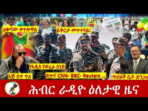 Hiber Radio Daily Ethiopia News  Dec 06, 2021 | ሕብር ራዲዮ  ዕለታዊ ዜና | Ethiopia