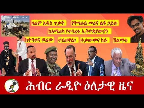 Hiber Radio Daily Ethiopia News Jan 22, 2021 |ሕብር ራዲዮ ዕለታዊ ዜና  | Ethiopia