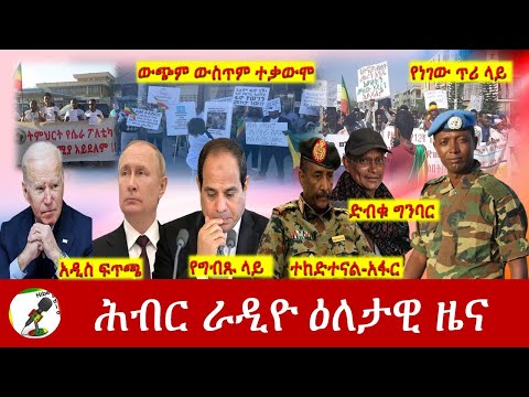 Hiber Radio Daily Ethiopia News Mar 27, 2022 | ሕብር ራዲዮ ዕለታዊ ዜና | Ethiopia