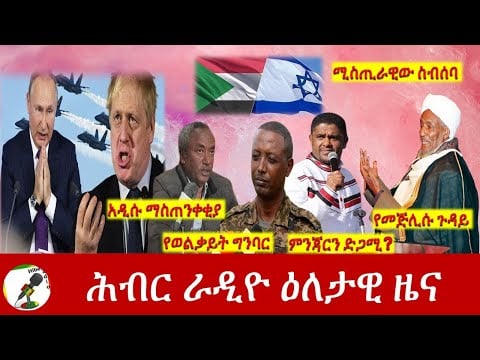 Hiber Radio Daily Ethiopia News Apr 02, 2022 | ሕብር ራዲዮ ዕለታዊ ዜና | Ethiopia