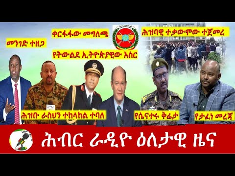 Hiber Radio Daily Ethiopia News  Apr 18, 2021 | ሕብር ራዲዮ ዕለታዊ ዜና  | Ethiopia