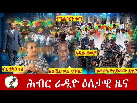 Hiber Radio Daily Ethiopia News Dec 12, 2021 | ሕብር ራዲዮ  ዕለታዊ ዜና | Ethiopia