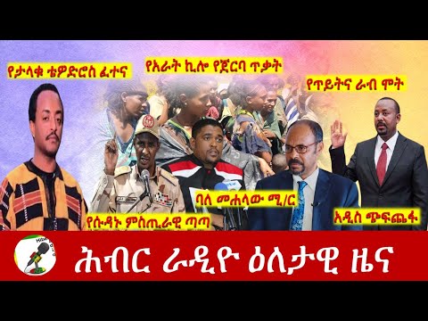 Hiber Radio Daily Ethiopia News Oct 10, 2021 | ሕብር ራዲዮ  ዕለታዊ ዜና | Ethiopia