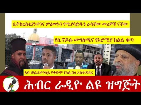 Hiber Radio With Aba Woldetinsae Aug 29, 2020|ሕብር ራዲዮ ቃለ መጠይቅ ከአባ ወልደተንሳይ ጋር | Ethiopia