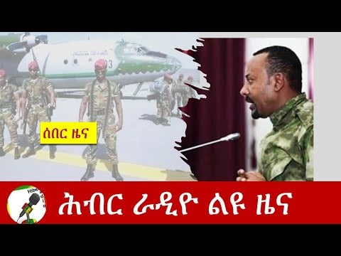 Hiber Radio Special News Nov 26, 2020| ሕብር ሬዲዮ ልዩ ዜና | Ethiopia