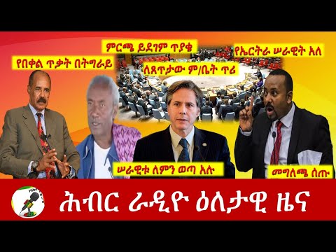 Hiber Radio Daily Ethiopia News Jun 29, 2021  | ሕብር ራዲዮ ዕለታዊ ዜና | Ethiopia