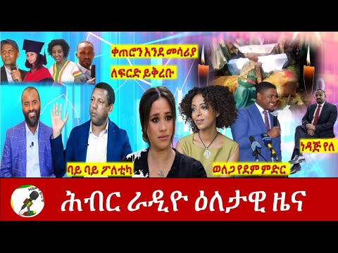 Hiber Radio Daily Ethiopia News Mar 09, 2021 | ሕብር ራዲዮ ዕለታዊ ዜና | Ethiopia