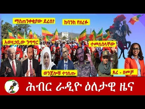 Hiber Radio Daily Ethiopia News Jan 31, 2021 | ሕብር ራዲዮ ዕለታዊ ዜና |Ethiopia