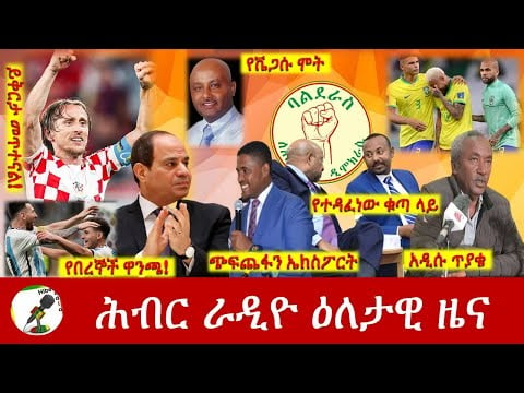 Hiber Radio Daily Ethiopia News Dec 09, 2022 | ሕብር ራዲዮ ዕለታዊ ዜና | Ethiopia