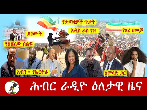 Hiber Radio Daily Ethiopia News Feb 02,2021| ሕብር ራዲዮ ዕለታዊ ዜና |Ethiopia