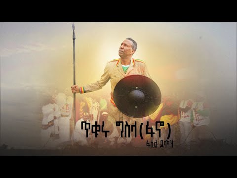 ጥቁሩ ግስላ (ፋኖ) | Tikuru Gisila - Fasil Demoz | ፋሲል ደሞዝ